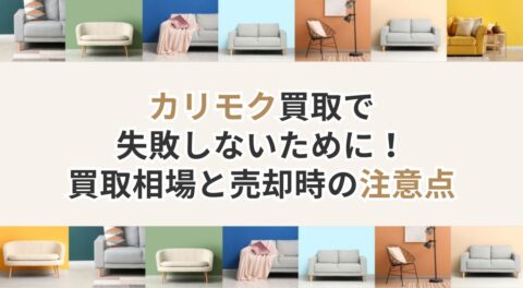 カリモク買取で失敗しないために！買取相場と売却時の注意点